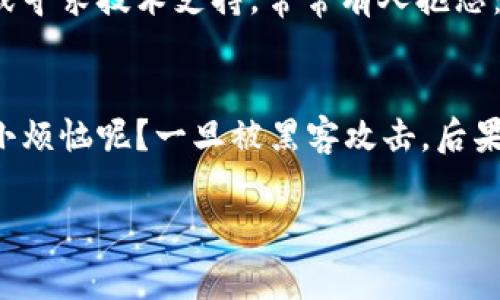 比特币解锁钱包是指用户通过特定的操作，使得可以访问和管理存储在比特币钱包中的比特币。这一操作通常涉及输入密码、密钥或其他认证信息。解锁钱包时，用户能够查看余额、进行转账或接收比特币。

在比特币生态系统中，钱包相当于用户的银行账户，存储着他们的资产。因此，解锁钱包是确保资金安全和能够有效管理比特币的关键步骤。以下是更详细的介绍：

比特币钱包的种类
比特币钱包有几种不同类型，主要包括热钱包和冷钱包。热钱包直接连接到互联网，使用方便，但相对较为安全；而冷钱包则是离线存储，更加安全，但使用时需要额外的步骤。

解锁钱包的必要性
解锁钱包是用户执行大多数操作的前提，如发送、接收比特币等。如果没有正确解锁钱包，用户将无法访问其比特币资产，这就如同一个封闭的银行保险箱，没有钥匙就无法取出存款。

如何解锁比特币钱包
解锁比特币钱包的方法取决于钱包的类型。例如，对于软件钱包，用户通常需要输入钱包密码；而对于硬件钱包，用户可能需要按下设备上的按钮，或在相应的应用程序中输入个人识别码（PIN）。这些措施确保只有授权用户能够访问钱包，保护资产安全。

常见问题与故障排除
在解锁钱包的过程中，用户有时可能会遇到问题，比如密码遗忘等。此时，可以考虑使用恢复助记词进行恢复，或寻求技术支持。常常有人抱怨：“我怎么可能记得那么复杂的密码呢？”所以，保持密码的安全和可记性是非常重要的。

保护你的比特币钱包
在完成解锁钱包的操作后，用户还需注意钱包的安全性，包括定期更改密码、启用两步验证等。毕竟，谁还没点小烦恼呢？一旦被黑客攻击，后果可真是得不偿失。

上述内容只是对比特币解锁钱包的概述，欢迎继续讨论相关话题！如果您有更多疑问，随时提问。