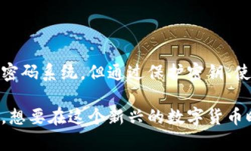 比特币钱包本身并没有传统意义上的帐号和密码，这是由于比特币及其相关技术的去中心化特点所决定的。我们在了解比特币钱包的工作原理时，需要对一些基础概念有所了解。

比特币钱包的基础知识
比特币钱包并不是一个存储比特币的地方，而是一种用于管理比特币交易的软件或应用。它通过生成和管理密钥（公钥和私钥）的方式来使用户能够接收、发送和管理他们的比特币。

公钥与私钥的关系
每一个比特币钱包都有一组密钥，其中包括公钥和私钥。公钥就像你的银行账户号码，其他人可以通过这个号码向你转账。而私钥则是用来授权你使用比特币的“密码”，类似于你银行账户的密码，但必须严格保密。

没有账号与密码的原因
传统金融系统中，我们通常使用账户名和密码来验证身份、保护资产。然而，在比特币的世界里，使用密钥取代了账户密码的机制是去中心化和提高安全性的设计之一。这种设计使得用户完全掌控自己的资产，无需信任任何第三方机构。

如何保护你的比特币钱包
尽管比特币钱包没有传统意义上的帐号密码，但这并不意味着它就不需要安全措施。以下是保护你钱包安全的几种方法：
ul
    listrong使用强密码：/strong虽然钱包本身没有账户密码，但很多钱包应用会要求设定一个访问密码，用来防止他人轻易进入你的钱包。/li
    listrong启用两步验证：/strong在支持的情况下，启用两步验证可以增加额外的安全层。即使有人获取了你的私钥，没有通过第二步验证也是无法访问钱包的。/li
    listrong定期备份：/strong务必在安全地方备份你的密钥及钱包数据，以防丢失或设备损坏。/li
/ul

比特币钱包的类型
比特币钱包主要有三种类型：热钱包、冷钱包和纸钱包。
ul
    listrong热钱包：/strong与互联网连接，使用方便，适合日常小额交易，但安全性较低。/li
    listrong冷钱包：/strong离线存储，安全性高，适合长期投资，但使用起来不太方便。/li
    listrong纸钱包：/strong指的是将公钥和私钥打印在纸上，不依赖电子设备，最为安全。/li
/ul

总结
总之，比特币钱包的安全既依赖于用户的使用习惯，也依赖于钱包本身的设计。虽然没有传统的帐号和密码系统，但通过保护密钥、使用强密码、启用两步验证等措施，可以最大限度地保障你的比特币安全。

在进入比特币的世界之前，我们都应该认识到，管理自己的数字资产是非常重要的，风控措施不能忽视。想要在这个新兴的数字货币时代立足，就必须得有安全意识，谁还没点小烦恼呢？所以，做好准备迎接新挑战吧！