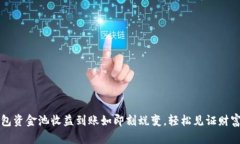 TP钱包资金池收益到账如即刻蜕变，轻