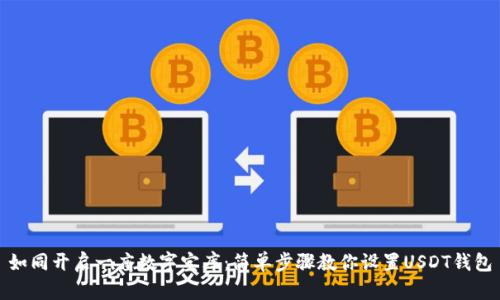 如同开启一座数字宝库：简单步骤教你设置USDT钱包