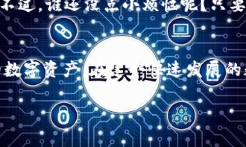 TP钱包公钥是指在TP钱包（Trust Wallet）的加密货币管理中，用户用来接收资产的一种地址。在理解公钥之前，我们需要先了解一些基础概念。

公钥与私钥的基础知识
在加密货币的世界中，公钥和私钥通常成对出现。简单来说，私钥就像是你金库的钥匙，只有你可以使用它，而公钥就像是你的银行账户号码，任何人都可以用它向你转账。因此，确保私钥的安全是至关重要的，因为一旦失去，任何人都可以盗取你的资产。

TP钱包的基本介绍
TP钱包（也称为Trust Wallet）是一款受欢迎的移动端加密货币钱包，支持多种数字资产的存储和管理。其用户界面友好，操作方便，适合新手和专业用户使用。通过TP钱包，用户可以轻松地接收、发送和管理不同类型的加密货币。

公钥的作用
在TP钱包中，公钥的主要作用是作为你的接收地址。任何人只需要拥有你的公钥，就可以向你的地址发送加密货币。使用TP钱包，用户通常会看到一个由字母和数字组成的字符串，正是你的公钥。

如何找到你的TP钱包公钥
在TP钱包中查找公钥其实非常简单：
ol
    li打开TP钱包应用程序。/li
    li进入到你所持有的数字资产页面。/li
    li选择你想要查看公钥的币种。/li
    li通常在资产详情页面，你可以看到“接收”或“分享”选项，点击后就能看到你的公钥。/li
/ol

如何安全使用公钥
公钥虽然是可以公开的，但在使用过程中仍然需要保持警惕。以下是一些安全使用公钥的建议：
ul
    li只在信任的平台上分享公钥。/li
    li定期审查交易记录，确保没有可疑活动。/li
    li使用硬件钱包或其它安全设备存储私钥。/li
/ul 

公钥与隐私保护
虽然公钥本身是公开的，但用户的交易历史往往与其公钥相关联，这可能会影响隐私。为了保护隐私，用户可以创建多个公钥，甚至使用混合服务使得追踪交易变得困难。不过，这些高级操作需要一定的技术知识，普通用户可以在使用基础功能的同时，学会如何妥善管理自己的资产。

TP钱包的未来展望
随着区块链技术的发展，数字货币市场将继续扩大。TP钱包可能会推出更多功能，例如整合去中心化金融（DeFi）服务，更好地保护用户资产的隐私与安全。用户可以期待更多的更新以及增强的用户体验。

轻松应对加密资产的烦恼
在加密货币的世界中，很多人会有小烦恼，比如不知道如何管理自己的公钥和私钥，尤其是对于新手来说，难免有点手忙脚乱。不过，谁还没点小烦恼呢？只要掌握了一些基本知识，就能够轻松应对。

结语
总的来说，TP钱包公钥是加密资产交易中必不可少的部分。通过了解公钥的基本概念和使用方式，用户能够更好地管理自己的数字资产。在这个快速发展的数字经济时代，对公钥和私钥的正确理解能够帮助我们建立起安全的加密货币管理方式。

TP钱包, 公钥, 加密货币, 数字资产/guanjianci