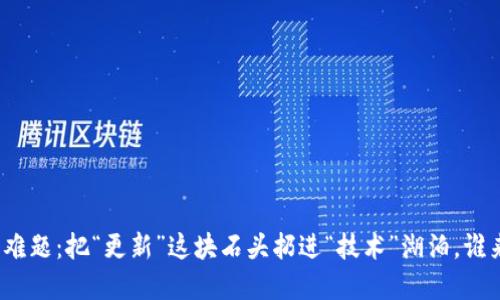 TP钱包更新难题:把“更新”这块石头扔进“技术”湖泊,谁来捞回金杆?