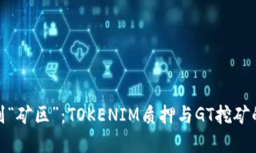 从“金矿”到“矿区”：TOKENIM质押与GT挖矿的趣味旅程