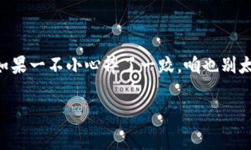 Tokenim提现指南：把数字资产变为现金的魔法之路

在数字货币的世界中，Tokenim就像一张通往财富的魔法通行证。但是，如何将这张通行证变现，把虚拟资产转为现实中的现金呢？别担心，这就像做一道简单的菜，我会一步一步告诉你怎么做，最后让你的钱包鼓鼓的。

什么是Tokenim？

Tokenim是一个创新型的数字资产平台，让用户能够轻松地买卖和交易各种数字资产。可以把它想象成一个现代的“菜市场”，你可以在这里找到各种“美食”——从比特币到各种山寨币，应有尽有。

为什么需要提现？

拥有数字资产就好比拥有了一些奇珍异宝，但最终我们使用的依然是现金。也许你打算去旅游、购买心仪的物品，或者只是想在日常生活中用到这些钱。提现就像是把这些珍宝拿出来，换成能用的银子，谁还没点小烦恼呢？

步骤一：准备提现

提现之前，你得确保以下几点：
ul
    li你的Tokenim账户有足够的余额，想想你怎么会把这些宝贵的“零钱”存到你的银行账户里。/li
    li要绑定一个可靠的银行账户，确保你的“美味佳肴”能安全送达。/li
    li熟悉平台的提现政策和手续费，因为这就像去市场买菜时要考虑价格，避免吃亏。/li
/ul

步骤二：登录账户

首先，打开Tokenim网站，输入你的账户信息，顺利登录后，仿佛推开了一扇神秘的大门，里面有各色各样的数字资产等着你。

步骤三：导航到提现页面

在你打开的“市场”中，找到提现或转账选项。通常这个选项是在账户管理或者资金管理中，像是在市场中寻找自己想要的摊位，耐心点，找到之后就能轻松办理。

步骤四：输入提现金额

在提现页面上，输入你想要提取的金额。想一想，这就好比在市场上选购食材，你不会一下子买太多。如果你只想买一根香肠，就不要一次性拿走整箱哦！

步骤五：确认银行账户信息

在确认提现时，确保银行账户信息无误。有没有发现，在这个环节，小心谨慎是一种美德，毕竟你的“美味佳肴”只有送到正确的厨房才能被美好地享用。

步骤六：确认提现请求

仔细核对所有信息无误后，提交提现请求。就像你在结束一次好聚会后，轻轻关上门一样。这时，心里会有些期待，期待小金库会在多长时间内给你“送菜”！

步骤七：等待处理

在提交请求后，你会进入一个等待的过程。这时候你就可以做点其他的事情，把焦虑暂时抛在脑后。或许可以去看部喜剧片，轻松一下，谁说等待就不能快乐呢？

步骤八：确认到账

在处理完毕后，钱会如期到账。在这之前，可以做好庆祝的准备，想象一下自己打开银行账户时那份欣喜，仿佛中奖了一样！别忘了请家人朋友喝饮料庆祝哦。

注意事项

在提现的过程中，有一些要注意的小细节：
ul
    li手续费：提现时，Tokenim可能会收取一定的手续费，就像市场小摊收取的摊位费一样，要心中有数。/li
    li处理时间：不同的平台提现处理时间各异，有的快如闪电，但有的可能慢得像蜗牛，所以保持耐心。/li
    li政策变化：Tokenim平台的相关政策可能会随时变动，所以定期查看最新信息，确保不会错过任何一次机会。/li
/ul

总结

提现Tokenim上的资产，实际上就像是在数字世界里的一次“购物”体验，把那些珍贵的虚拟宝物带到现实中来。记得每一步都要认真对待，确保资金安全，又忍不住想提醒大家，理智投资，切勿盲目。如果一不小心摔了一跤，咱也别太难过，生活还有更多美好的等待我们去发现！这样一来， Tokenim不仅仅是一个交易平台，更是我们理财智慧的体现。愿你的每一笔提现都能让你心满意足，沿途的风景也能让你感受到生活的美好！

Tokenim, 提现, 数字资产, 加密货币/guanjianci