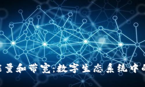 Tokenim的能量和带宽：数字生态系统中的隧道与光线