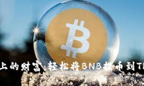 指尖上的财富:轻松将BNB提币到TP钱包
