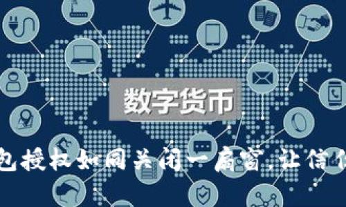 以太坊钱包授权如同关闭一扇窗，让信任不再外泄