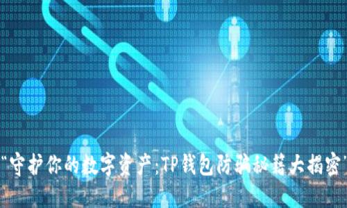 “守护你的数字资产:TP钱包防骗秘籍大揭密”