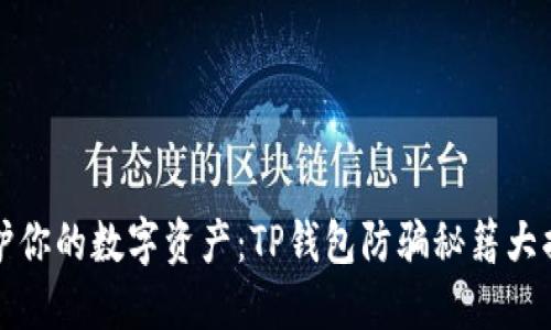 “守护你的数字资产:TP钱包防骗秘籍大揭密”