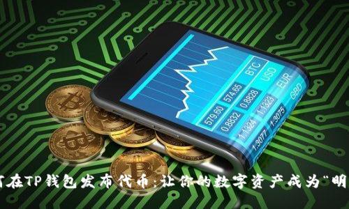 如何在TP钱包发布代币：让你的数字资产成为“明星”!