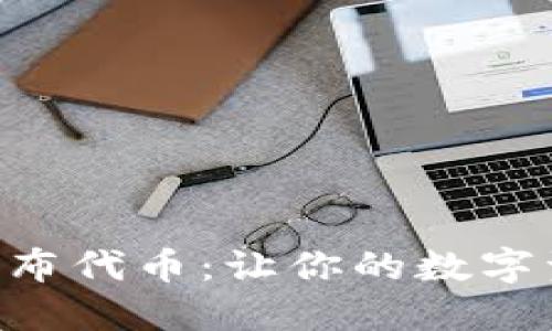 如何在TP钱包发布代币：让你的数字资产成为“明星”!