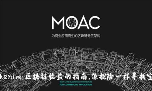 Tokenim:区块链收益的指南,像探险一样寻找宝藏