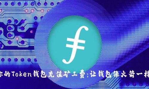 如何为你的Token钱包充值矿工费：让钱包像火箭一样飞起来！