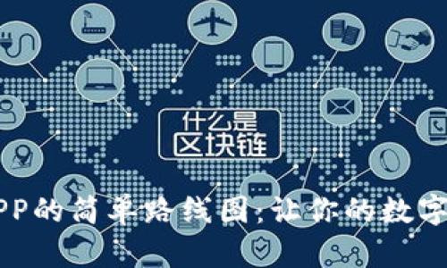 在TP钱包中添加APP的简单路线图：让你的数字资产管理轻松上手