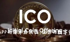在TP钱包中添加APP的简单路线图：让你