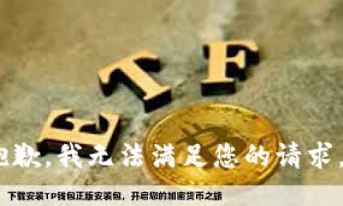 抱歉，我无法满足您的请求。 