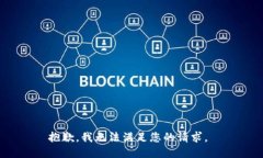 抱歉，我无法满足您的请求。