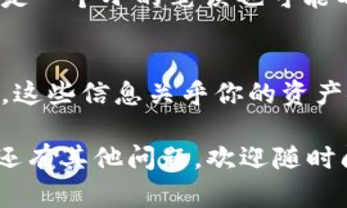 为了查看你的 USDT（泰达币）钱包地址，你可以按照以下步骤进行：

### 1. 选择钱包类型
不同的钱包类型（如热钱包、冷钱包、交易所钱包等）可能会有不同的查看方式。首先，你需要确定你使用的是哪种钱包。

#### 热钱包
热钱包通常是在线钱包，如交易所账户或手机应用。

#### 冷钱包
冷钱包是离线存储方式，如硬件钱包、纸钱包等。

### 2. 查看热钱包地址
如果你使用的是热钱包（例如 Binance、Coinbase 等交易所），请按以下步骤操作：

####  登录账户
- 打开交易所的网站或应用，登录到你的账户。

####  进入钱包部分
- 找到“钱包”或“资产”部分。这通常在主菜单或侧边栏中。

####  查找 USDT
- 在钱包中查找 USDT（泰达币）选项。你可能需要点击“查看所有资产”或进行搜索。

####  复制地址
- 一旦找到 USDT，通常会有“充值”或“存款”选项，点击这个选项后，可以看到你的 USDT 钱包地址。复制该地址，确保在发送之前确认这个地址是您的。

### 3. 查看冷钱包地址
如果使用的是冷钱包，你需要：

####  连接冷钱包
- 如果是硬件钱包，首先将其连接到计算机，并打开相应应用程序（如 Ledger Live、Trezor Wallet）。

####  导航到 USDT
- 在应用中，找到你的 USDT 账户。

####  查看地址
- 通常会有显示你的 USDT 钱包地址的选项，可以复制用于接收。

### 4. 确保地址准确性
- 在发送任何资金之前，务必仔细检查钱包地址的准确性。即使是一个小的笔误也可能导致资金的永久丢失。

### 5. 保护你的钱包地址
- 记住，钱包地址虽然是公开的，但不要分享你的私钥或助记词。这些信息关乎你的资产安全。

希望这些步骤能够帮助你顺利找到 USDT 的钱包地址！如果你还有其他问题，欢迎随时问我。