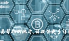 很抱歉，如果您有具体的问题或者需要