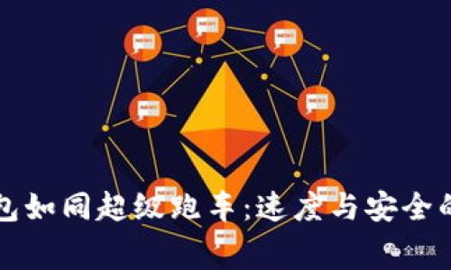 “比特币钱包如同超级跑车:速度与安全的双重赛道”