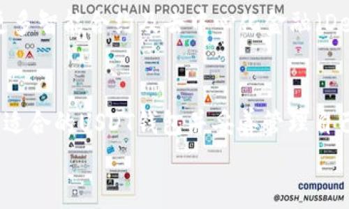USDT钱包是用于存储和管理USDT（Tether）这种加密货币的数字钱包。USDT是一种稳定币，其价值通常与美元1:1挂钩，旨在提供加密货币与传统法币之间的桥梁。为了更好地理解USDT钱包的概念及其功能，接下来将详细探讨其各个方面。

什么是 USDT?
USDT（Tether）是一种基于区块链技术的稳定币，它的目的是保持与法定货币（如美元）的固定汇率。简单来说，1 USDT通常被认为相当于1美元，这使得它在加密货币市场中作为“稳定”的资产而受到欢迎。
由于许多投资者和交易者希望在波动的加密货币市场中保护自己的资产，USDT提供了一种将资产转换成与法币价值挂钩的方式。这就是为什么USDT在加密货币交易所中成为一种常见的交易对币种。

USDT钱包的基本概念
USDT钱包是一个软件或硬件工具，用于存储、发送和接收USDT。就像你用传统钱包存放现金一样，USDT钱包则是存储你数字资产的地方。但是，在这里，钱包实际上并不存储USDT本身，而是存储你的私钥和地址，这些都是控制账户资金的重要信息。

USDT钱包的种类
根据不同的需求和使用场景，USDT钱包可以分为几种主要类型：

h41. 热钱包/h4
热钱包是连接互联网的钱包，方便随时访问和交易。例如，各大交易所提供的在线钱包或手机应用。这种钱包使用简单，但相对来说，安全性较低，因为它们容易受到网络攻击。

h42. 冷钱包/h4
冷钱包则是离线状态的钱包，通常用硬件设备或纸质钱包的形式存在。安全性更高，适合长期存储大额资产，但相对不够方便，因为需要手动操作才能进行转账。

h43. 多签名钱包/h4
多签名钱包需要多个私钥才能进行交易，这样更加安全，避免私钥泄露导致的风险。适合团队或公司共同管理资金。

如何选择一个合适的USDT钱包
选择USDT钱包时，可以考虑以下几个要素：
ul
  listrong安全性：/strong确保钱包提供多种安全保障措施，如双因素认证、冷存储等。/li
  listrong用户体验：/strong界面友好、易于操作，尤其对于新手用户尤为重要。/li
  listrong兼容性：/strong支持多种加密货币及多种平台，如移动端和桌面端兼容性。/li
  listrong信誉：/strong选择知名度高、评价好的钱包，查看用户反馈。/li
/ul

USDT钱包的使用步骤
接下来，具体介绍如何使用USDT钱包，便于用户获取更多实用信息。

h41. 创建钱包/h4
不论选择热钱包还是冷钱包，创建第一步都是注册账户。在线钱包只需简单的邮箱验证，而冷钱包则需要下载专用软件或购买硬件。

h42. 备份私钥/h4
私钥就像是你的银行密码，一旦丢失，资产就有可能永远无法找回。因此，在创建钱包后，务必做好备份，并妥善保存。

h43. 充值USDT/h4
你可以通过交易所将法币或其他加密货币兑换成USDT，然后转入你的USDT钱包。确保提供正确的钱包地址以免资产丢失。

h44. 进行交易/h4
使用钱包发送和接收USDT非常简单，只需输入对方的钱包地址、金额，确认即可。不过，建议在转账前再次确认所输入的信息，谁还没点小烦恼呢？

使用USDT钱包的好处
使用USDT钱包可以带来多种好处，主要包括：
ul
  listrong方便交易：/strong快速转账和交易，无需中介干预，特别适合日常小额交易。/li
  listrong稳定性：/strongUSDT与美元挂钩，减少加密市场的波动性，提供了一个相对安全的投资选择。/li
  listrong多样性：/strong支持多种交易对，可以用USDT进行其他加密货币资产的交易，增加投资灵活性。/li
/ul

USDT钱包的安全要点
尽管USDT钱包使用方便，但安全问题始终是用户需要关注的重点。以下是一些安全建议，帮助用户更好地保护自己的资产：
ul
  listrong启用双因素认证：/strong增加一层安全保护，通常会要求输入验证码。/li
  listrong定期更改密码：/strong避免长期使用同一个密码，大幅降低被盗风险。/li
  listrong保持隐私：/strong不要随意分享你的私钥或助记词，尤其在社交平台上。/li
/ul

未来的USDT与数字钱包趋势
随着区块链技术和数字货币越来越被认可和使用，USDT及其钱包的需求只会上升。未来，我们可能会看到更多智能合约及去中心化金融（DeFi）的集成，为用户提供更加丰富的资产管理功能。

总结
USDT钱包作为管理USDT的重要工具，无论是在交易、投资还是日常支付中，都发挥着举足轻重的作用。选择适合的USDT钱包并妥善管理自己的数字资产，不仅能保护资金安全，也能在日益数字化的时代中，享受更多便利与机会。
希望这篇文章对你理解USDT钱包有所帮助，记得安全第一，理性投资哦！