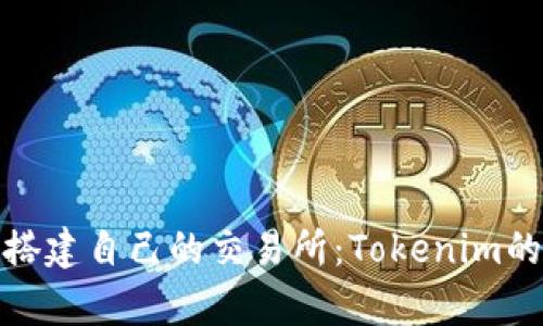 在虚拟世界里搭建自己的交易所：Tokenim的奇幻冒险之旅
