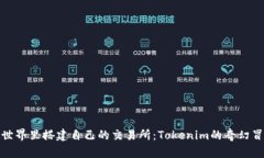 在虚拟世界里搭建自己的交易所：To
