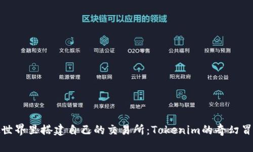 在虚拟世界里搭建自己的交易所：Tokenim的奇幻冒险之旅