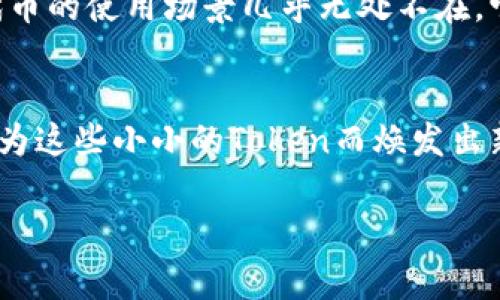在区块链和加密货币的领域中，