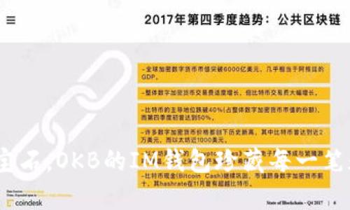 “像手中的宝石,OKB的IM钱包珍藏每一笔数字财富”