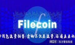 chiaotiTP钱包流量销售：卖的不仅是流量