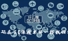 以太坊钱包密码丢了？像魔术师一样找