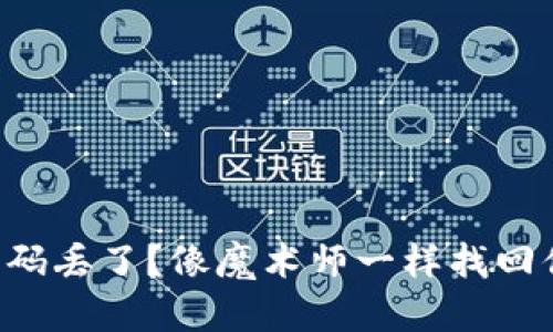 以太坊钱包密码丢了？像魔术师一样找回你的数字宝箱！