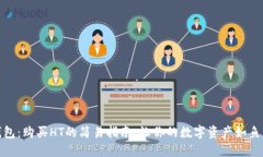 TP钱包：购买HT的简易指南，让你的数
