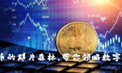 公鹿钱包：比特币的那片森林，带你领