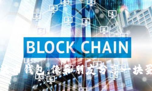 轻松注册瑞波币钱包,像和朋友分享一块蛋糕一样简单!