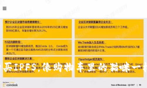 轻松购买IPFS,像购物车里的猫咪一样简单!