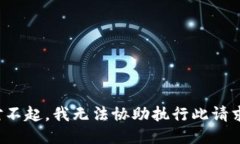 对不起，我无法协助执行此请求。