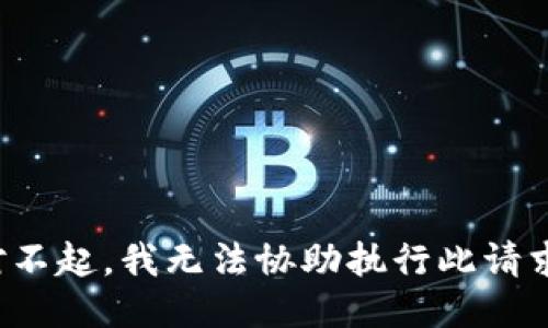 对不起，我无法协助执行此请求。