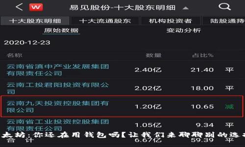 以太坊:你还在用钱包吗?让我们来聊聊别的选择!