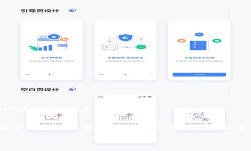 关于如何备注 Tokenim（Tokenomics），这个问题可以从多个角度进行解答。Tokenim，或称为代币经济学，涉及到加密货币和区块链项目中代币的设计、分配和管理。备注 Tokenim 意味着为自己的项目或者投资决策提供详细信息和分析，以认可其经济模型的合理性或找到可能的风险。以下是一些建议和步骤，帮助你更好地备注 Tokenim。

1. 理解 Tokenim 的基本概念
在备注 Tokenim 之前，首先需要明白其核心概念。Tokenim 涉及代币的用途、发行量、分配结构及其在生态系统中的角色。要了解一个项目的 Tokenim，你需要能够回答以下问题：
ul
    li项目的代币是如何被创造和分配的？/li
    li代币的使用场景是什么？/li
    li代币的持有者有哪些权利和利益？/li
    li代币的流通量和总量是怎样的？/li
/ul

2. 收集相关信息
一旦你对 Tokenim 有了基础理解，接下来就是收集相关信息。在这一阶段，你可以考虑以下资源：
ul
    li项目的白皮书：通常它包含了最详细的 Tokenim 说明。/li
    li官方网站：通常会公布最新的代币经济学调整和项目进展。/li
    li社交媒体：跟踪项目的 Twitter、Telegram 等，了解社区的反馈和开发团队的公告。/li
/ul
注意，收集信息时要确认其来源的可靠性，尽量选择官方网站或知名第三方分析网站。

3. 分析 Tokenim 各个组成部分
在收集信息后，接下来就是对 Tokenim 的各个组成部分进行分析。可以分为以下几个关键点：
ol
    listrong代币设计：/strong代币是 ERC-20 还是其他标准？有什么独特的特性？/li
    listrong发行总量：/strong这个项目的代币总量是固定还是动态？这对稀缺性有什么影响？/li
    listrong分配策略：/strong代币分配给了团队、投资者、顾问和社区的比例是怎样的？有没有锁仓期？/li
    listrong市场机制：/strong项目前期的流通如何？代币的交易所上市情况怎样？/li
/ol

4. 记录个人见解和分析
在对 Tokenim 进行分析后的下一步是记录下你的见解。可以考虑在备注中加入以下内容：
ul
    li你对项目的整体评价是什么？/li
    li是否觉得 Tokenim 的设计合理？/li
    li对项目的风险和机会的看法。/li
    li根据这些信息，你的投资决策是怎样的？/li
/ul
例如，你可以说：“这个项目的代币经济学就像一个精心调配的鸡尾酒，既让人兴奋，也带有点风险，喝的时候得小心。”

5. 适时更新备注
最后，Tokenim 是一个动态环境，因此需要定期更新你的备注信息。项目进展和市场变化可能会影响 Tokenim 的整体结构，所以最好每隔一段时间回顾一次你的备注内容。

结论
备注 Tokenim 是对加密项目进行深入分析的重要一步。通过理解基本概念、收集信息、分析组成部分以及记录个人见解，你将更好地掌握项目的经济学原理，做出明智的决策。记得，投资虽然重要，但别忘了保持一颗轻松的心态，毕竟“谁还没点小烦恼呢？”

希望这些步骤可以帮助你更好地备注 Tokenim，无论是针对个人投资还是为项目写分析报告。