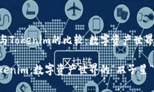 关于Kcash与Tokenim的比较：数字资产世界的“双子星”

Kcash与Tokenim：数字资产世界的“双子星”