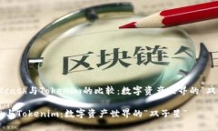 关于Kcash与Tokenim的比较：数字资产世界