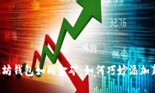 以太坊钱包如同金矿：如何巧妙添加新币？
