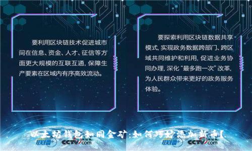 以太坊钱包如同金矿：如何巧妙添加新币？