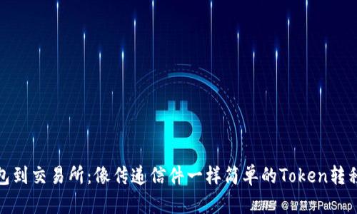 从钱包到交易所：像传递信件一样简单的Token转移之旅