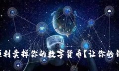 如何在TP钱包中顺利卖掉你的数字货币