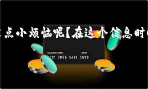 Tokenim看起来是一个加密货币或区块链相关的名字，但在我知识的截止日期（2023年10月）之前没有特别著名的与“Tokenim”直接关联的信息。不过，我可以为你提供有关加密货币与匿名性的一般性信息。

什么是匿名性在加密货币中？
在加密货币的世界中，匿名性是一个非常重要的概念。与传统金融系统相比，加密货币允许用户在不透露身份的情况下进行交易。比如说，比特币交易在区块链上是公开的，但用户的身份并不直接与交易关联。这个特性为用户提供了一定的隐私保护，但也带来了监管和安全性上的挑战。

Tokenim是否匿名？
对于Tokenim是否匿名的问题，答案很大程度上取决于该项目的具体实现和设计。如果Tokenim的交易信息不与用户的真实身份挂钩，并且没有中央数据库存储用户的真实身份信息，那么它具有一定的匿名性。然而，如果项目需要用户注册并提供个人信息，那么就不能算是完全匿名。

加密货币的匿名 vs 伪匿名
许多加密货币（如比特币）实际上是伪匿名的。虽然交易不会直接显示用户的真实姓名，但通过区块链分析技术，可以追踪和解析这些链上交易，从而较容易地确定某个人的身份。因此，对于不同的加密货币，匿名性的程度是不同的。

匿名币的例子
当然，在加密货币的世界里，存在一些专门设计为匿名的币种，比如门罗币（Monero）和达世币（Dash）。这些币种采用了先进的隐私技术，如环签名和隐匿地址，来确保用户的交易记录几乎不可能被追踪。

用户应考虑的因素
那么，作为用户，在选择一个是否匿名的加密货币时，有哪些因素需要考虑呢？
ul
    listrong安全性：/strong匿名货币在提供隐私的同时，也可能吸引不法行为。因此，考虑安全因素是非常关键的。/li
    listrong透明度：/strong一个完全匿名的系统可能让用户感到不安，尤其是在缺乏监管的情况下。因此，透明性与隐私之间的平衡是用户需要考虑的重要因素。/li
    listrong合规性：/strong某些国家或地区对加密货币有着严格的监管政策，特别是涉及匿名交易的。因此，了解你所在地方的法律法规也是必不可少的。/li
/ul

结论
在考虑Tokenim是否匿名时，理解其背后的机制是至关重要的。无论如何，用户在选择加密货币投资或交易时，都应谨慎考虑隐私需求与合法合规性之间的平衡。谁还没点小烦恼呢？在这个信息时时刻刻都会被追踪的时代，保护个人隐私变得越来越重要，无论你是选择Tokenim还是其他任何加密货币，确保自己对项目有足够的了解再做决定，总比一头雾水要强！

如果对Tokenim有更多具体细节或其他方面的疑问，欢迎你提出！