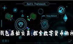 比特币钱包原始交易：探索数字货币的