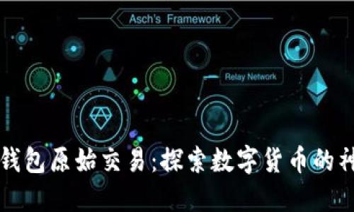 比特币钱包原始交易:探索数字货币的神秘花园